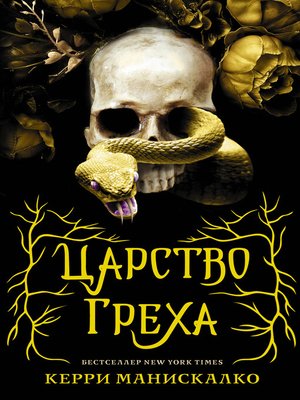 cover image of Царство Греха